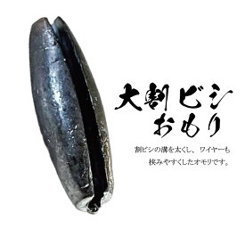 大割ビシおもり【徳用パック約1kg入り】【2号 3号 4号 5号 6号 8号 10号】釣り オモリ おもり 錘 重り フィッシング 鉛 日本製 割りビシ
