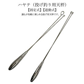 ハヤテ【15号 20号 23号 25号 27号 30号 33号 35号 40号】【5個入り】遊動式、固定式の2タイプから選ぶ投げ釣り用天秤【釣り オモリ おもり 錘 重り 鉛 シンカー 日本製 天秤 投げ釣り キャスティング 遠投】