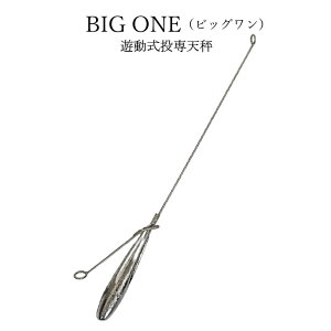 遊動式投専天秤 ビッグワン【15号 20号 25号 27号 30号 35号】【2個入り】 釣り オモリ おもり 錘 重り 鉛 シンカー 日本製 天秤 投げ キャスティング 遠投