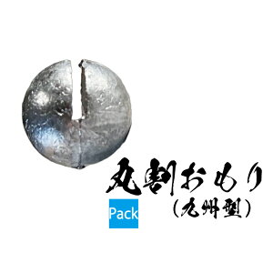 丸割おもり(九州型)【吊り下げパック 】【2号 3号 4号 5号 6号 7号 8号 10号】 丸オモリ 丸割オモリ 丸割 丸おもり 釣り オモリ 鉛 重り 錘 日本製 丸型