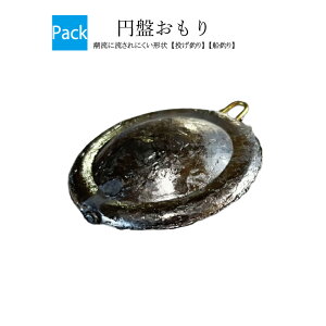 円盤オモリ【吊り下げパック】【8号 10号 12号 13号 15号 18号 20号 25号 30号 35号 40号 50号】(入り数2個入 ※10号のみ3個入)重り 錘 釣り オモリ 鉛 日本製 円盤型 円盤おもり おもり カン付き カ