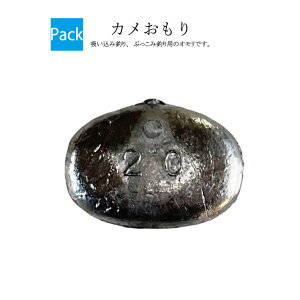 カメオモリ【吊り下げパック】【8号 10号 12号 15号 20号 25号 30号 35号 40号】(入り数2個入 ※10号のみ3個入)重り 錘 釣り オモリ 吸い込み釣り ぶっこみ釣り 鉛 日本製 カメおもり かめおもり