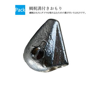鯛カジ溝付きおもり【吊り下げパック】【8号 10号 12号 15号 18号 20号 25号 30号】(入り数2個入 ※10号のみ3個入)釣り オモリ 鉛 日本製 鯛ラバ タイラバ ヘッド タイラバヘッド 中通し 中通し