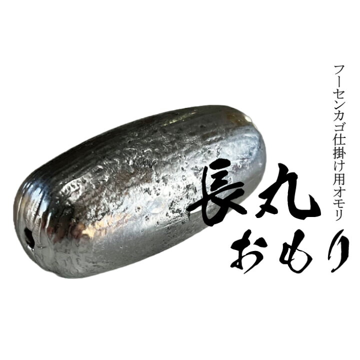 楽天市場】長丸オモリ【1個入り】【200号 250号 300号】釣り オモリ 