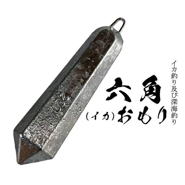 楽天市場】六角（イカ）おもり【1個入り】【150号 200号 250号 280号  