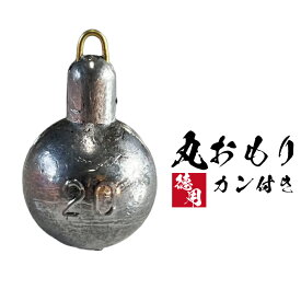 丸おもりカン付き【1kg徳用パック】【20号 25号 30号】釣り オモリ おもり 錘 重り フィッシング 鉛 日本製 丸オモリ マルオモリ まるおもり カン付き カン 管付き