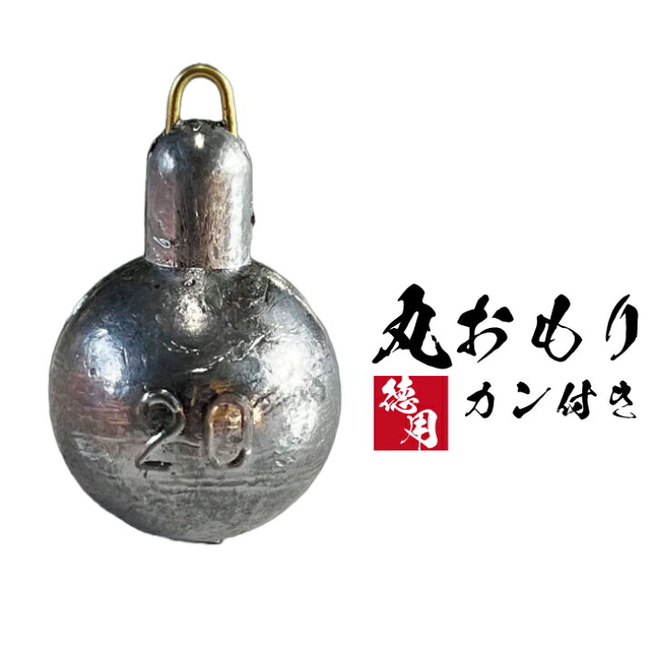 楽天市場】丸おもりカン付き【1kg徳用パック】【20号 25号 30号】釣り 