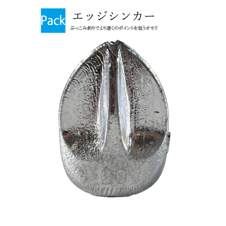 楽天市場】エッジシンカー【吊り下げパック】【15号 20号 25号 30号 35 