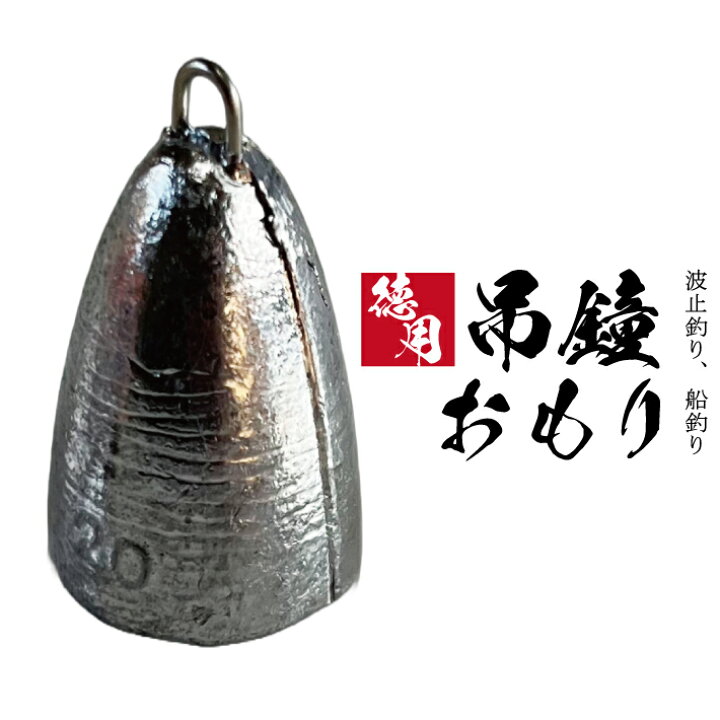 楽天市場】吊鐘オモリ【1kg徳用パック】【8号 10号 12号 15号 18号 20 