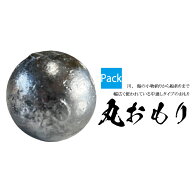 丸おもり【吊り下げパック】【0.2号 0.3号 0.5号 0.8号 1号 1.5号 2号 2.5号 3号 4号 5号 6号 7号 8号 10…