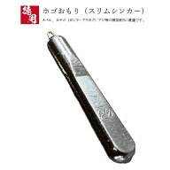 ホゴオモリ 【1kg徳用パック】スリムシンカー ホゴおもり ほごおもり 釣り オモリ 重り 錘 鉛 日本製 シ…