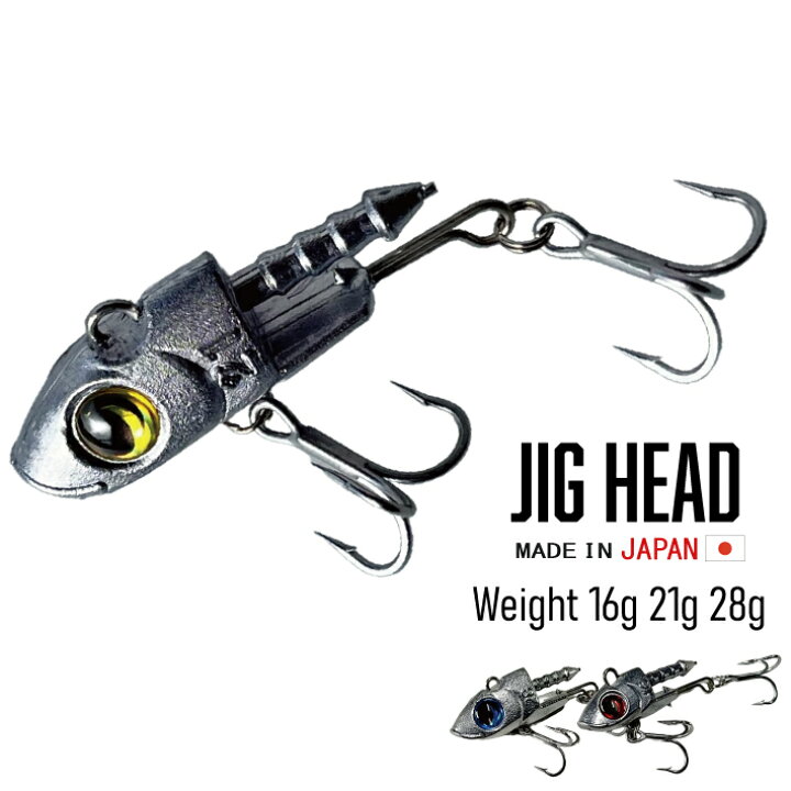 楽天市場】日本製 ジグヘッド【1個入り】【16g 21g 28g】釣り 