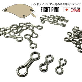 エイトカン (AJ) 日本製 八の字リング 【徳用パック 50個入り 100個入り】【2号 6号 7号】 ルアー 自作用 パーツ 八の字 ハンドメイド ルアー アイ カン パーツ 釣り フィッシング 釣具 アイレット ループアイレット 小物 金属 SUS304