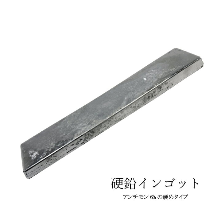 楽天市場】硬鉛 インゴット 鉛【1本入り】【1kg 5kg 10kg】アンチモン6 