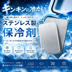 即日出荷 ステンレス 保冷剤【アイスパック アウトドア キャンプ 保冷ボックス クーラーボックス お弁当 買い物 最強 保冷 強力 薄型 ステンレス製 長時間 保冷アイス 長持ち 繰り返し使用可 スピード冷凍】※平日14時までの注文で即日出荷（土日祝を除く）