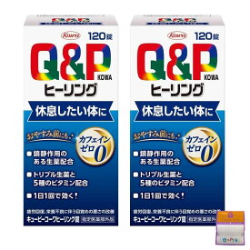 【2個セット】キューピーコーワヒーリング錠 120錠×2個（240錠） ちょっとギフト付