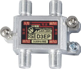 日本アンテナ 屋内用分配器 4K8K対応 UHF/VHF/FM/BS・CS/CATV10~770MHz対応 (3分配/8分配) (全端子電通型/一端子電通型)