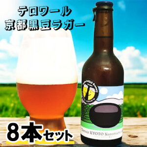 y|Cg3{ Ԍzyllw\z s 掛u[ e[ sK[ 330ml 8{Zbg Ntgr[ Terroir KYOTO  63021