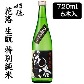 【個人様購入可能】[取寄] 招徳酒造 花洛 生もと 特別 純米 720ml 6本セット 京都 伏見 日本酒 送料無料 88043