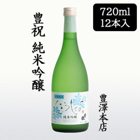 【個人様購入可能】[取寄] 豊澤本店 豊祝 純米吟醸 720ml 12本セット ほうしゅく 京都 伏見 日本酒 お酒 送料無料 88137