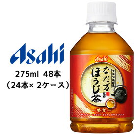 【個人様購入可能】[取寄] 送料無料 アサヒ なだ万 ほうじ 275ml PET 48本 ( 24本×2ケース ) 42227