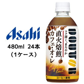 【個人様購入可能】[取寄] アサヒ ドトール ( DOUTOR ) カフェオレ コク深く まろやか 480ml PET 24本 (1ケース) 送料無料 42586