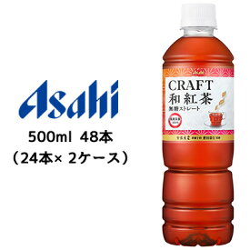 【個人様購入可能】[取寄] アサヒ CRAFT 和紅茶 無糖ストレート PET 500ml 自販機用 48本( 24本×2ケース) 紅茶 TEA 国産茶葉100% 送料無料 42907