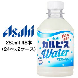 【個人様購入可能】[取寄] アサヒ カルピスウォーター Water 280ml PET 48本 ( 24本×2ケース ) 送料無料 42243