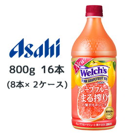 【個人様購入可能】[取寄] アサヒ Welch's ピンクグレープフルーツ100 グレープフルーツ まる搾りの贅沢なおいしさ PET 800g 16本( 8本×2ケース) ウェルチ 送料無料 42272