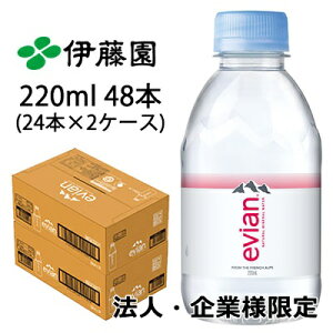 【法人・企業様限定販売】 伊藤園 エビアン 220ml PET 48本( 24本×2ケース) evian ミネラルウォーター 硬水 送料無料 43497