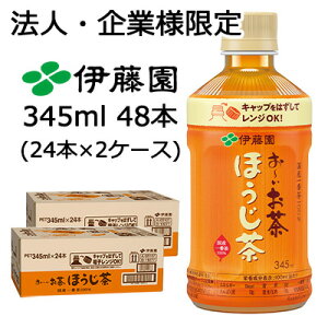 【ポイント3倍 期間限定】【法人・企業限定販売】伊藤園 おーいお茶 ほうじ茶 345ml レンジ PET 48本 (24本×2ケース) お〜いお茶 レンジOK ほうじちゃ 送料無料 43279