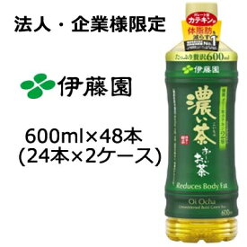 【法人・企業様限定販売】 伊藤園 おーいお茶 濃い茶 600ml PET× 48本 ( 24本 ×2ケース) ペットボトル 濃茶 緑茶 お茶 ペット ボトル 飲料 お茶ペットボトル 飲み物 まとめ買い 箱買い 大量 送料無料 49963