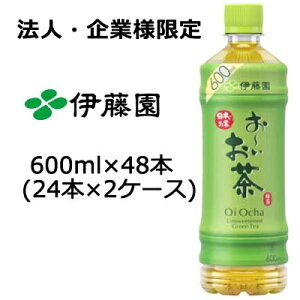 【法人・企業様限定販売】 伊藤園 おーいお茶 緑茶 600ml PET×48本(24本×2ケース) 送料無料 49965