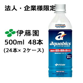 【法人・企業様限定販売】伊藤園 アクアビクス aquabics 500ml PET 48本( 24本×2ケース) 機能性表示食品 スポーツドリンク セントラル CENTRAL SPORTS 送料無料 43463