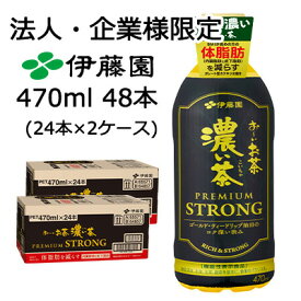 【法人・企業限定販売】伊藤園 お〜いお茶 濃い茶 PREMIUM STRONG 機能性表示食品 470ml PET 48本 (24本×2ケース) もっと濃い 体脂肪を減らす 送料無料 43606