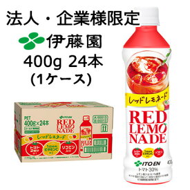 【法人・企業限定販売】伊藤園 レッド レモネード 400g PET 24本 (1ケース) RED LAMONADE ビタミンC リコピン 送料無料 43772