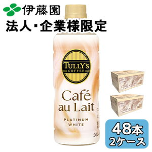 �y�|�C���g3�{ 4/4 20������z �y�@�l�E��ƌ���̔��z�ɓ��� TULLY'S COFFEE PLATINUM WHITE Cafe Au Lait 500ml PET 48�{ (24�{×2�P�[�X) �v���`�i �J�t�F�I�� �������� 43911