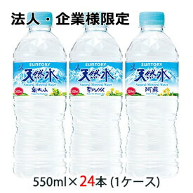 【法人・企業様限定販売】 [取寄] サントリー 天然水 550ml ペット 24本 (1ケース) 送料無料 48092