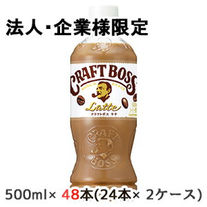 y3%OFF Ԍzy@lEƌ̔z[] Tg[ Ntg{X e (蔄p) 500ml PET 48{ (24{×2P[X) CRAFT BOSS Latte  48217