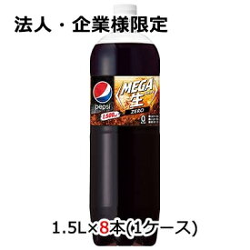 【法人・企業様限定販売】[取寄] サントリー ペプシ メガ生 ゼロ 1.5L PET 8本 (1ケース) 送料無料 48761