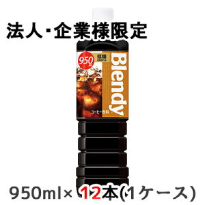 �y�@�l�E��ƌ���̔��z[���] �T���g���[ �u�����f�B �{�g���R �[�q�[ �ᓜ 950ml PET 12�{ (1�P�[�X) Blendy �������� 48517