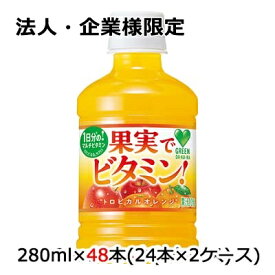 【法人・企業様限定販売】[取寄] サントリー GREEN DA・KA・RA 果実でビタミン！280mlペット 48 本 (24本×2ケース) グリーンダカラ トロピカル オレンジ 送料無料 48736