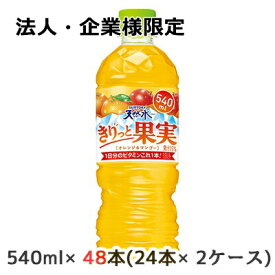 【法人・企業様限定販売】 [取寄] サントリー 天然水 きりっと果実オレンジマンゴー 540ml ペット 自販機用 48本 (24本×2ケース) 送料無料 48862