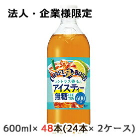 【法人・企業様限定販売】[取寄] サントリー クラフトボス シトラス香る アイスティー 無糖 600ml ペット 48本( 24本×2ケース) CRAFT BOSS ICE TEA 送料無料 45141