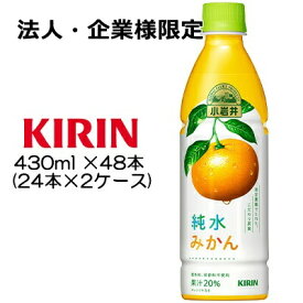 【法人・企業様限定販売】[取寄] キリン 小岩井 純水みかん 430ml PET ×48本 ( 24本×2ケース ) 送料無料 44044