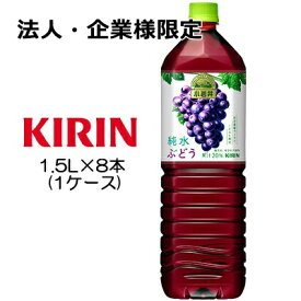 【法人・企業様限定販売】[取寄] キリン 小岩井 純水ぶどう 1.5L PET ×8本 ( 1ケース ) 送料無料 44036