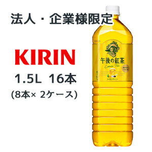 y@lEƗl̔z[] L ߌ̍g eB[ 1.5L PET 16{( 8{×2P[X) Lemon Tea u₩ȃ g  44102