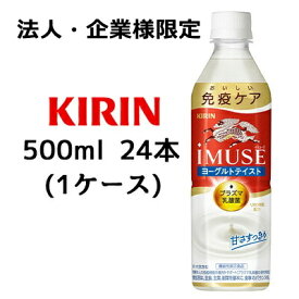 【法人・企業様限定販売】[取寄] キリン イミューズ ヨーグルトテイスト 500ml PET ×24本 機能性表示食品 ( 1ケース ) プラズマ乳酸菌 1,000億個配合 送料無料 44298