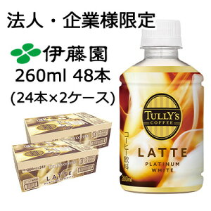 y|Cg3{ Ԍzy@lEƌ̔zɓ TULLY'S COFFEE PLATINUM WHITE LATTE 260ml PET 48{ (24{×2P[X) ^[YR[q[ v`i zCg e  43869