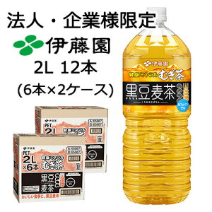 【法人・企業限定販売】伊藤園 健康 ミネラル むぎ茶 黒豆 麦茶 2L PET 12本 (6本×2ケース) カフェインゼロ 送料無料 43875